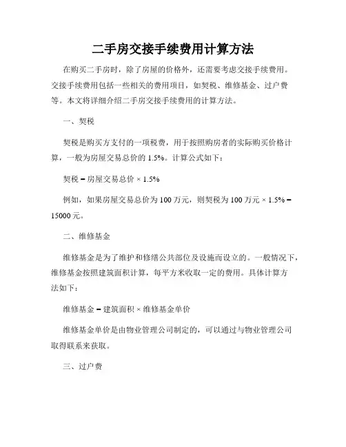 二手房交接手续费用计算方法