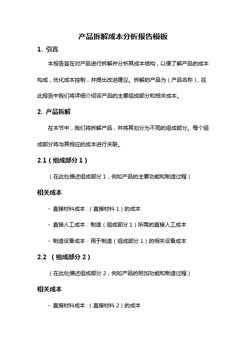 产品拆解成本分析报告模板