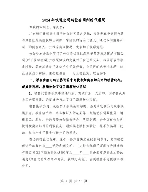 2024年快递公司转让合同纠纷代理词（二篇）