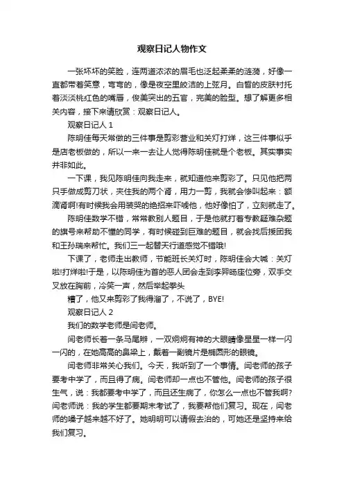 观察日记人物作文
