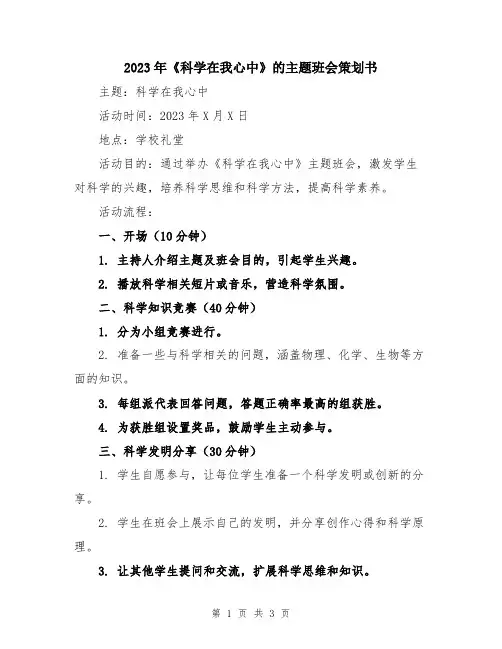 2023年《科学在我心中》的主题班会策划书