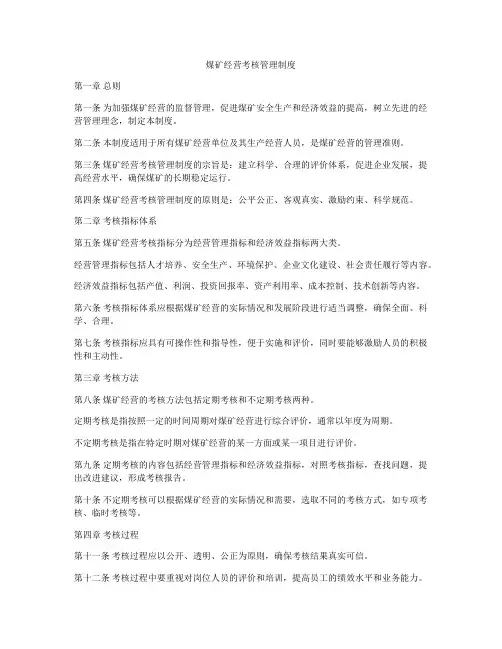 煤矿经营考核管理制度