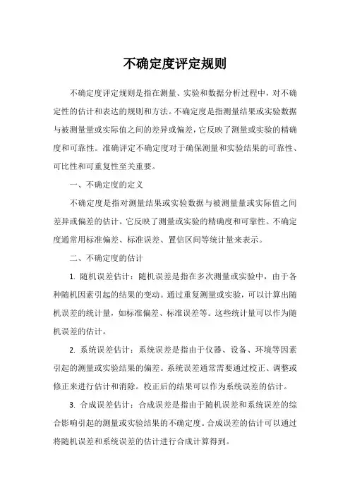 不确定度评定规则
