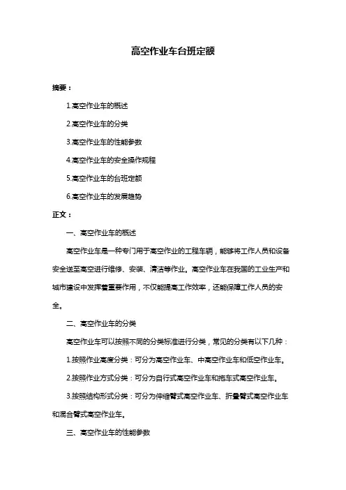 高空作业车台班定额