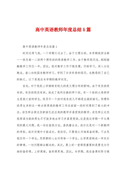 高中英语教师年度总结5篇