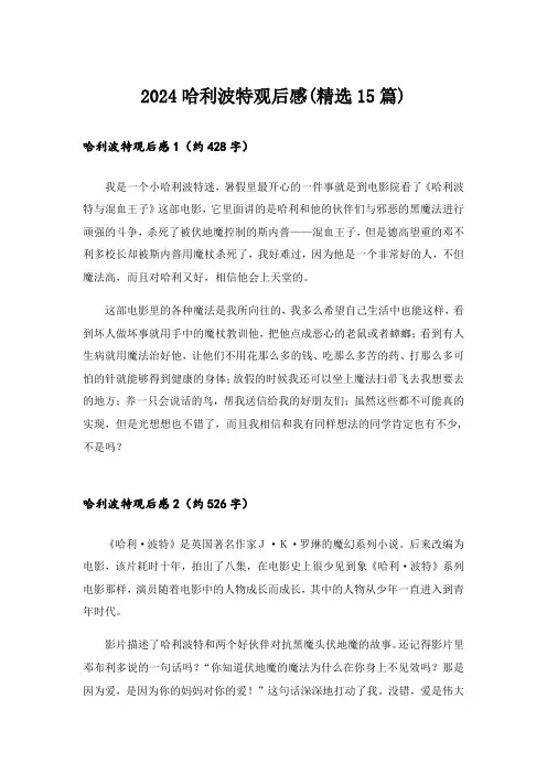 2024哈利波特观后感(精选15篇)