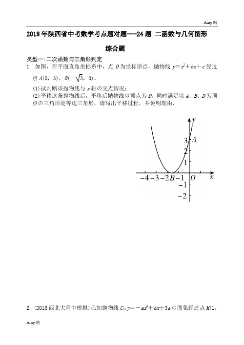 2018年陕西省中考数学考点题对题---24题-二次函数与几何图形综合题