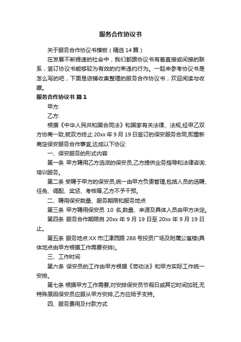 服务合作协议书
