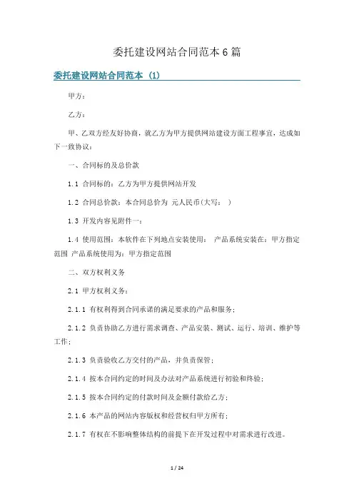 委托建设网站合同范本6篇