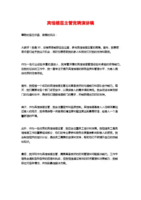 宾馆楼层主管竞聘演讲稿