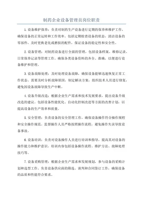 制药企业设备管理员岗位职责