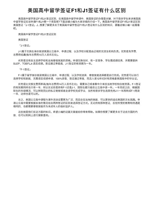 美国高中留学签证F1和J1签证有什么区别