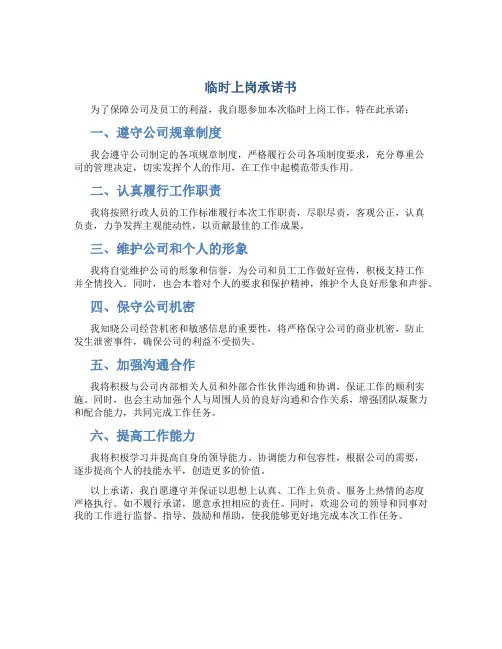 临时上岗承诺书