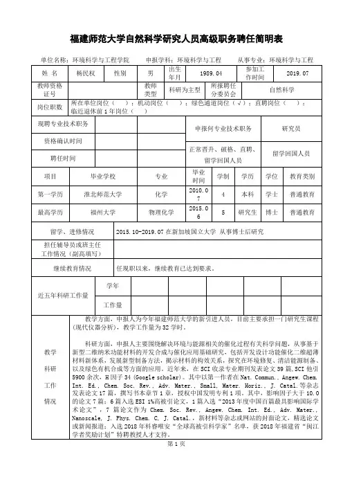 福建师范大学自然科学研究人员高级职务聘任简明表