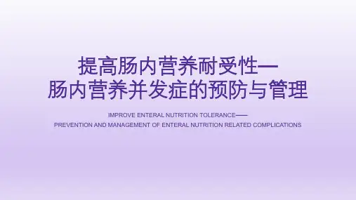 肠内营养并发症的预防与管理