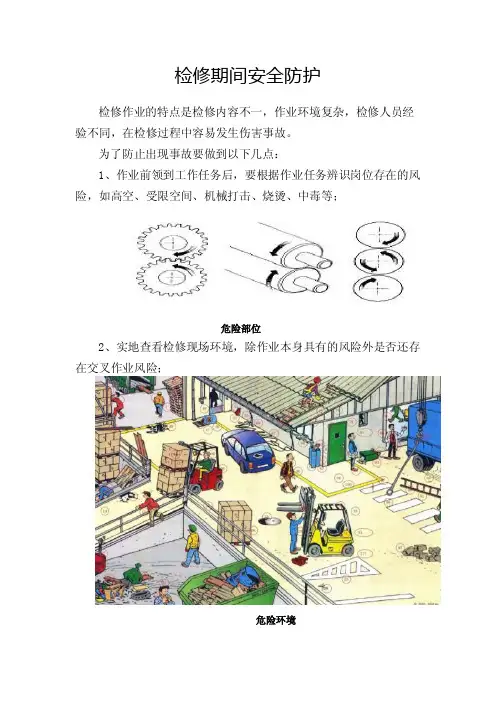 检修期间安全防护