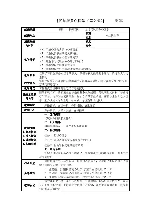 《民航服务心理学(第2版)》800-6 教案 项目1揭开面纱——走近民航服务心理学