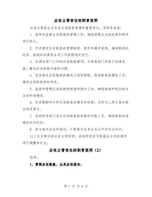应收主管岗位的职责说明（3篇）