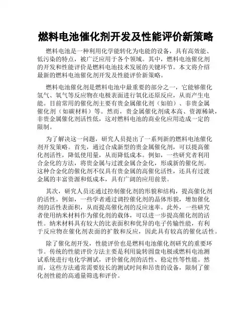 燃料电池催化剂开发及性能评价新策略