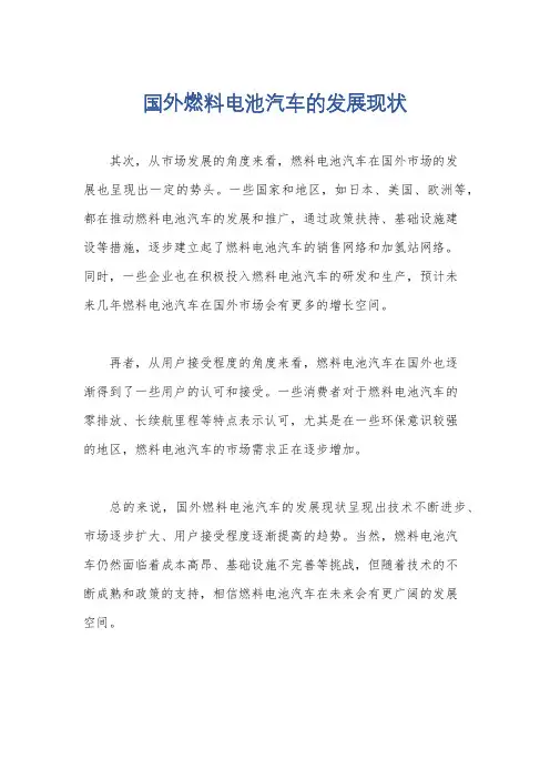 国外燃料电池汽车的发展现状