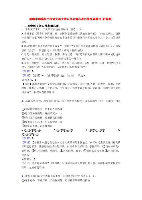 威海市部编版中考语文语文常识及名篇名著训练经典题目(附答案)