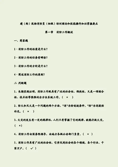建(构)筑物消防员(初级)培训理论和技能操作知识职业资格考试习题集答案