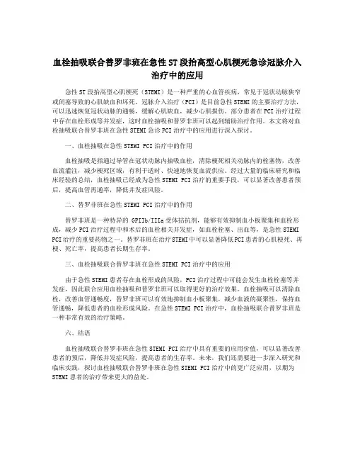 血栓抽吸联合替罗非班在急性ST段抬高型心肌梗死急诊冠脉介入治疗中的应用