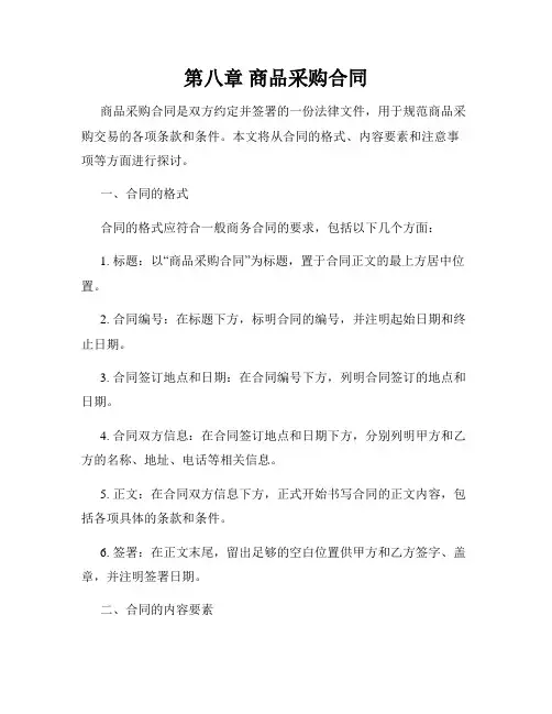 第八章 商品采购合同