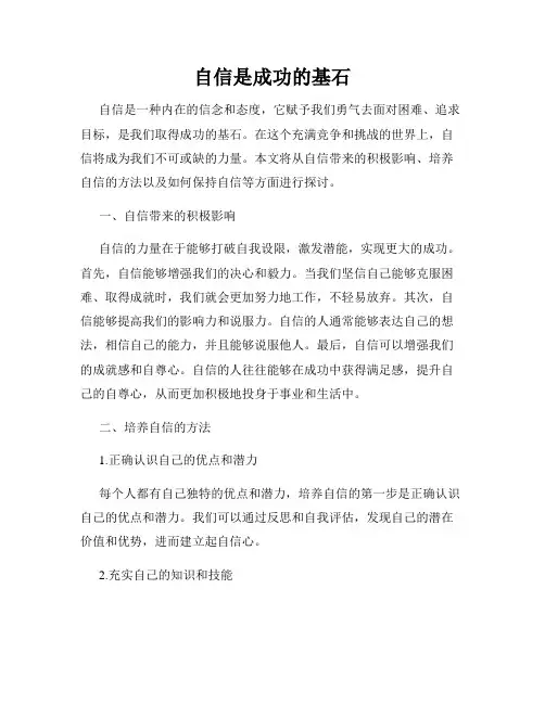 自信是成功的基石