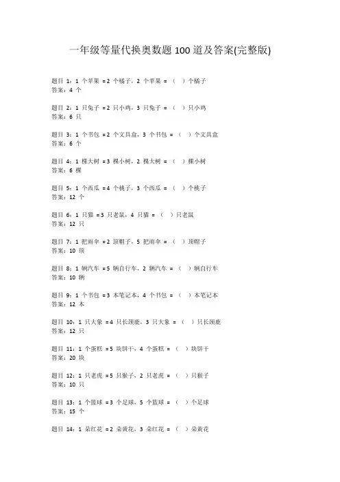 一年级等量代换奥数题100道及答案(完整版)