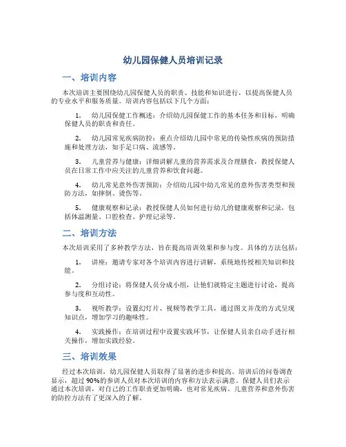 幼儿园保健人员培训记录