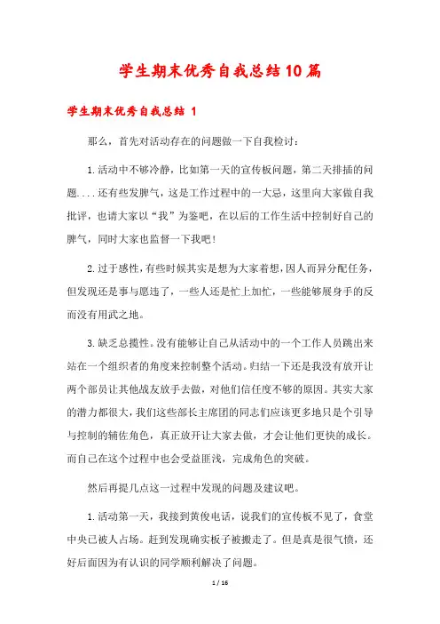 学生期末优秀自我总结10篇