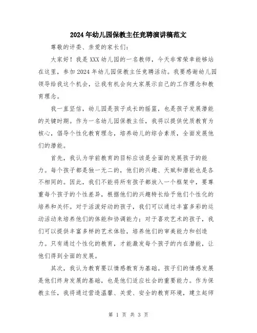 2024年幼儿园保教主任竞聘演讲稿范文
