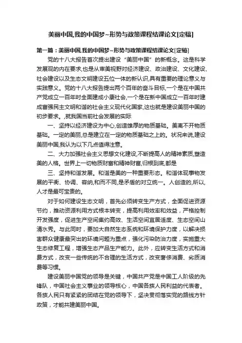 美丽中国,我的中国梦~形势与政策课程结课论文[定稿]