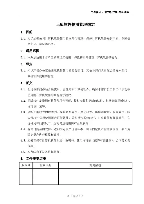 正版软件使用管理规定-模板