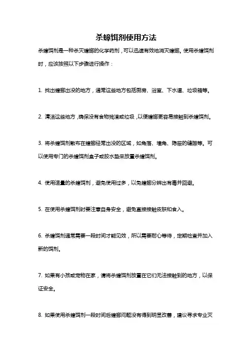 杀蟑饵剂使用方法