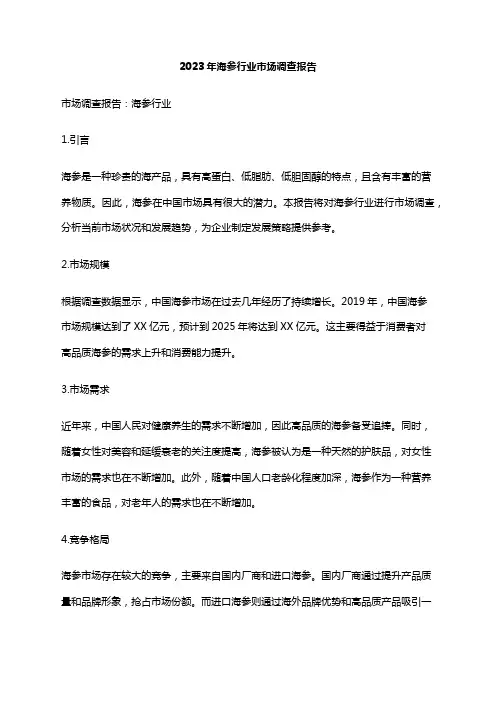 2023年海参行业市场调查报告