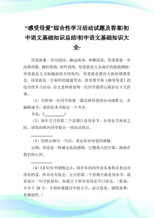 “感受母爱”综合性学习活动试题及答案-初中语文基础知识归纳-初中.doc