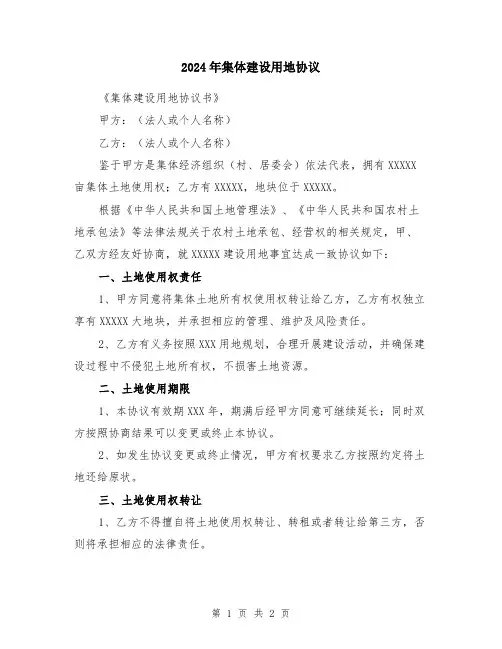 2024年集体建设用地协议