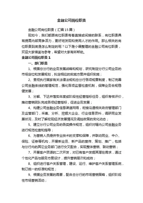 金融公司岗位职责