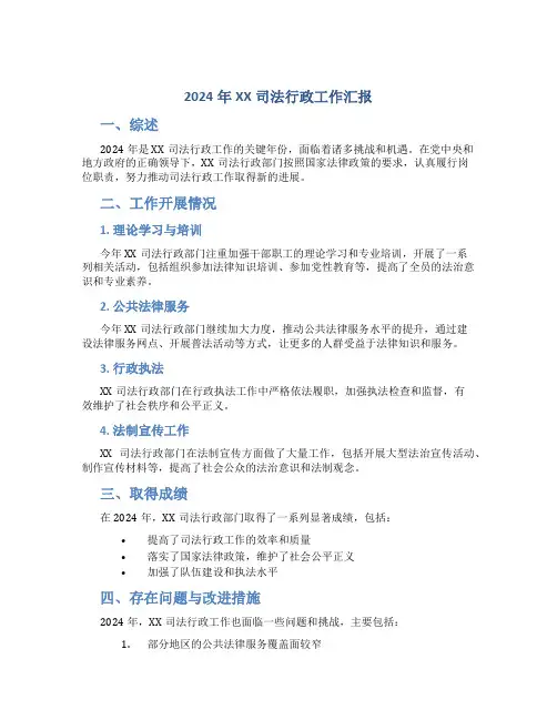 2024年XX司法行政工作汇报