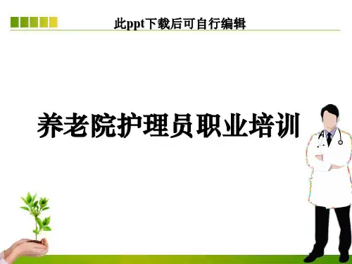 养老院护理员职业培训ppt课件