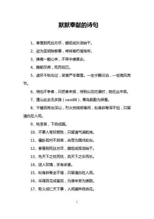 默默奉献的诗句