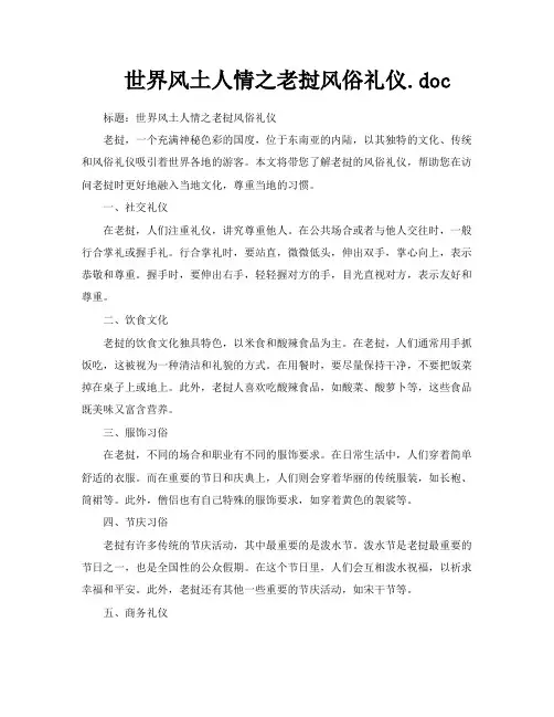 世界风土人情之老挝风俗礼仪doc