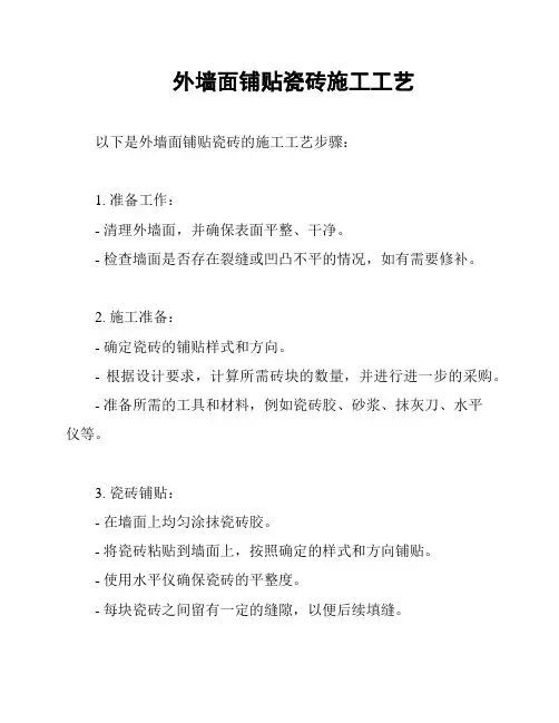 外墙面铺贴瓷砖施工工艺