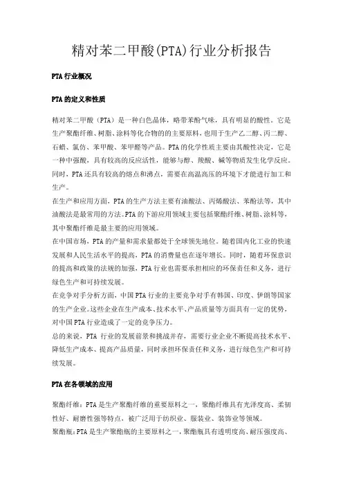 精对苯二甲酸(PTA)行业分析报告