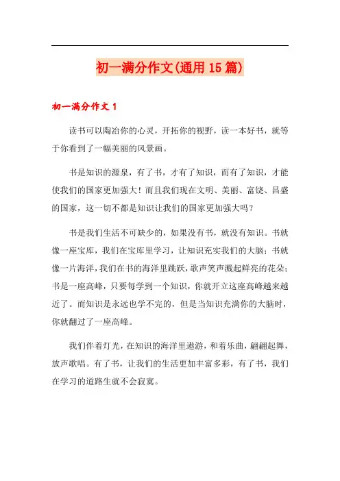 初一满分作文(通用15篇)