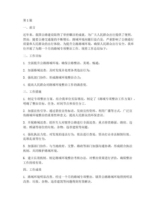 路域专项整治工作总结范文(3篇)