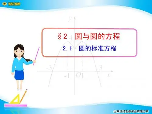 2.2.1  圆的标准方程