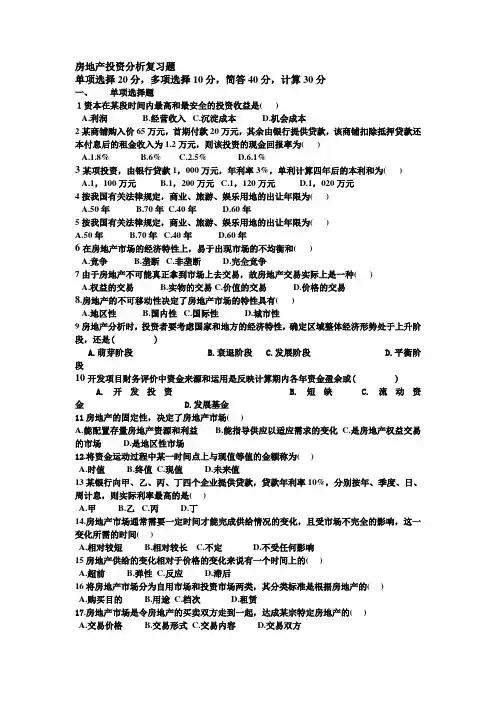 (完整word版)房地产投资分析复习题